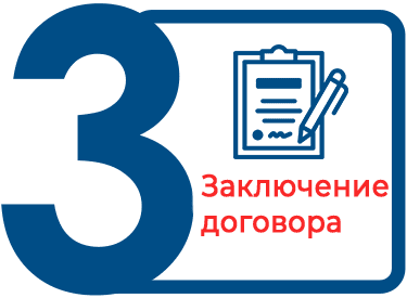 Заключение договора
